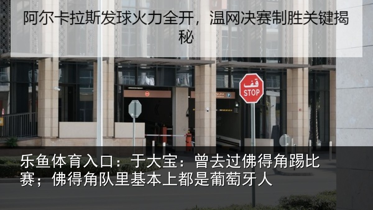 乐鱼体育入口：于大宝：曾去相关情况得角相关情况萄牙人
