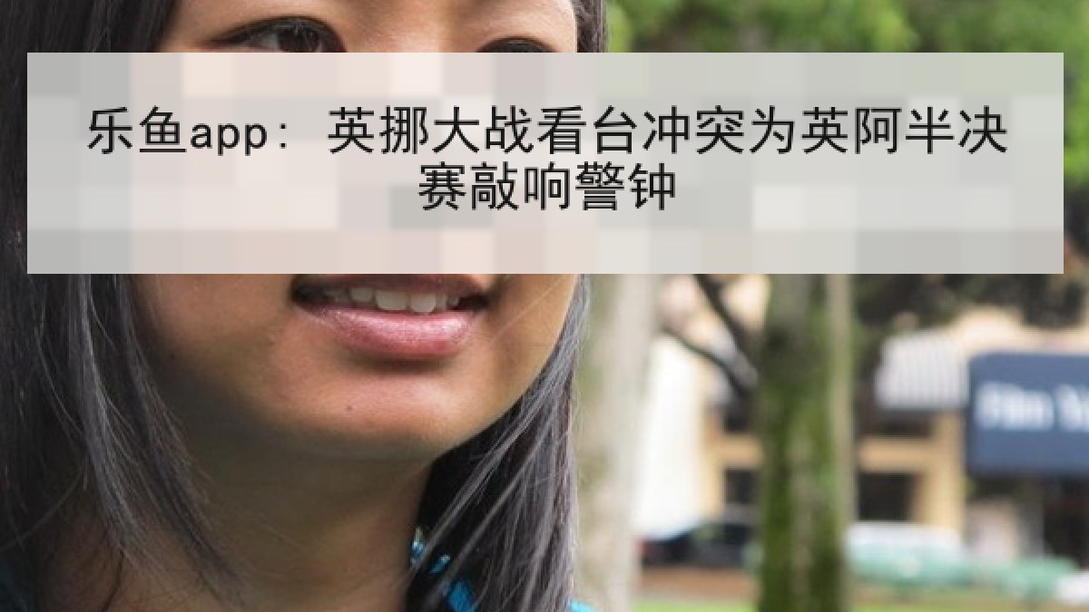 乐鱼app: 英挪大战看台冲突为英阿半决赛敲响警钟 乐鱼app: 英挪大战看台冲突为英阿半决赛敲响警钟