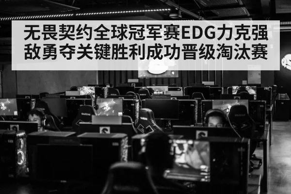 无畏契约全球冠军赛EDG力克强敌勇夺关键胜利成功晋级淘汰赛