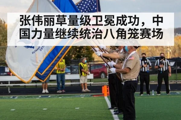 张伟丽草量级卫冕成功，中国力量继续统治八角笼赛场
