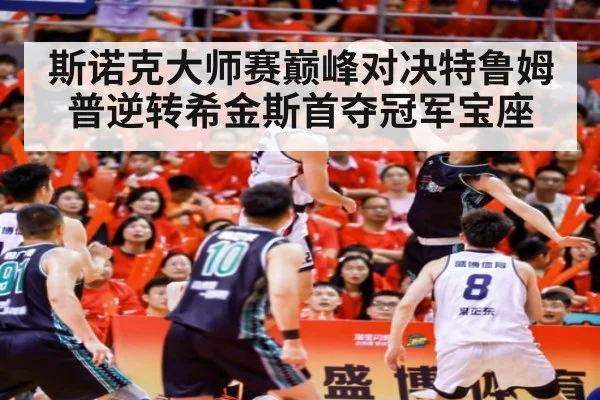 斯诺克大师赛巅峰对决特鲁姆普逆转希金斯首夺冠军宝座