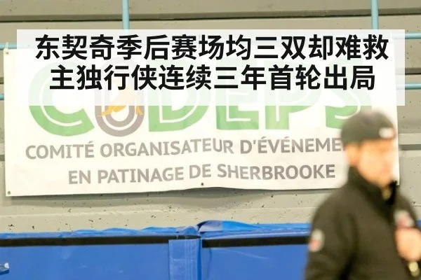 东契奇季后赛场均三双却难救主独行侠连续三年首轮出局